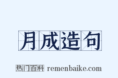 月成造句是什么意思的图片